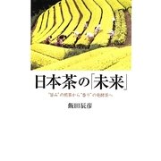 日本茶の「未来」―“旨み"の煎茶から“香り"の発酵茶へ [単行本]