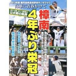 鹿児島県高校野球データブック白球に青春かけて 2013年版－2012秋2013春夏の公式戦の軌跡 [単行本]
