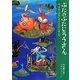 ぶたのぶたじろうさんは、ゆめではないかとうたがいました。 [全集叢書]
