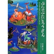 ぶたのぶたじろうさんは、ゆめではないかとうたがいました。 [全集叢書]