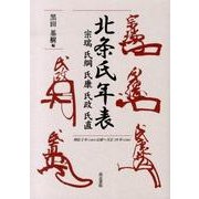 北条氏年表－宗瑞氏綱氏康氏政氏直 明応2年(1493)以前～天正18年(1590) [単行本]