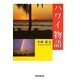 ハワイ物語 [単行本]