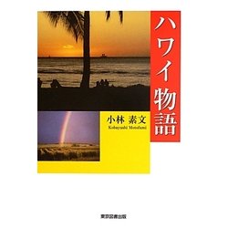 ハワイ物語 [単行本]