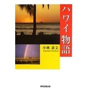 ハワイ物語 [単行本]