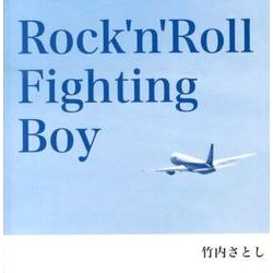 Rock'n'Roll Fighting Boy [単行本]