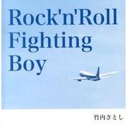 Rock'n'Roll Fighting Boy [単行本]