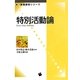 特別活動論(新・教職課程シリーズ) [単行本]