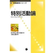 特別活動論(新・教職課程シリーズ) [単行本]