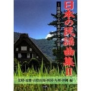 日本の民謡曲集〈2〉北陸・近畿・山陰山陽・四国・九州・沖縄編―故郷の心のあの歌この歌 [単行本]