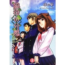 脇役の分際〈そのに。〉(フェザー文庫) [文庫]