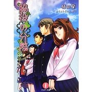 脇役の分際〈そのに。〉(フェザー文庫) [文庫]