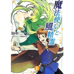 魔法使いと風精霊(フェザー文庫) [文庫]