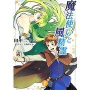 魔法使いと風精霊(フェザー文庫) [文庫]