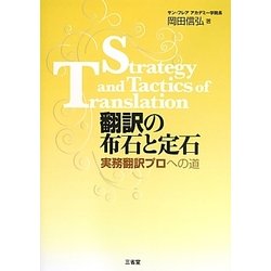 翻訳の布石と定石―実務翻訳プロへの道 [単行本]