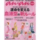 運命を変える血液型の新ルール－恋も仕事も人間関係も幸せに!（マガジンハウスムック an・anPLUS） [ムックその他]