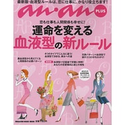 運命を変える血液型の新ルール－恋も仕事も人間関係も幸せに!（マガジンハウスムック an・anPLUS） [ムックその他]
