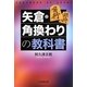 矢倉・角換わりの教科書 [単行本]