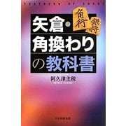 矢倉・角換わりの教科書 [単行本]