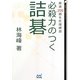 必殺力のつく詰碁―厳選200題を反復練習(囲碁人文庫シリーズ) [単行本]