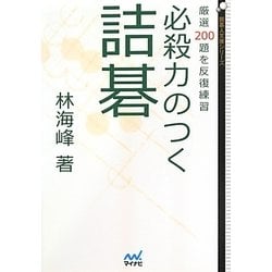 必殺力のつく詰碁―厳選200題を反復練習(囲碁人文庫シリーズ) [単行本]