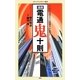 漫画・電通鬼十則(メディアファクトリー新書) [新書]