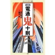 漫画・電通鬼十則(メディアファクトリー新書) [新書]
