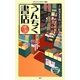 漫画・うんちく書店(メディアファクトリー新書) [新書]