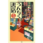 漫画・うんちく書店(メディアファクトリー新書) [新書]