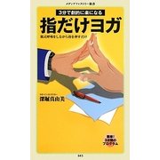 3分で劇的に楽になる 指だけヨガ―腹式呼吸をしながら指を押すだけ(メディアファクトリー新書) [新書]