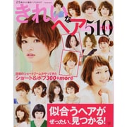 きれいなヘア510style－25歳からの最旬ヘアカタログ 似合うヘアがぜったい、見つかる!（インプレスムック） [ムックその他]