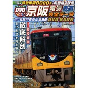 京阪電気鉄道完全データDVD BOOK（メディアックスムック 416 メディアックス鉄道シリーズ 9） [ムックその他]