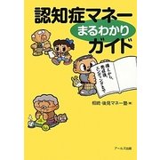認知症マネーまるわかりガイド―備えから、発症後、エンディングまで [単行本]