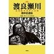 渡良瀬川―足尾鉱毒事件の記録・田中正造伝 新版 [単行本]