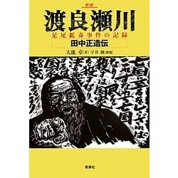 渡良瀬川―足尾鉱毒事件の記録・田中正造伝 新版 [単行本]