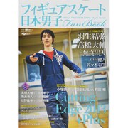 日本男子フィギュアスケートFan Book [2013+Pl－Cutting Edge2013+Plus MEN'S FIGURE SKATI（SJセレクトムック No. 15 SJ sports） [ムックその他]
