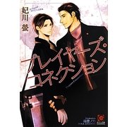 プレイヤーズ・コネクション(ガッシュ文庫) [文庫]