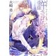 許される恋(ガッシュ文庫) [文庫]