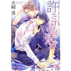 許される恋(ガッシュ文庫) [文庫]