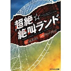超絶☆絶叫ランド(スマッシュ文庫) [文庫]