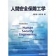 人間安全保障工学 [単行本]
