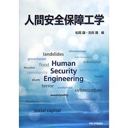 人間安全保障工学 [単行本]