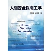 人間安全保障工学 [単行本]