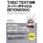 TOEIC TEST対策スーパーボキャビルBEYOND900 [単行本]