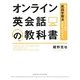 話せるようになるための、英語学習法を立ち上げよう。オンライン英会話の教科書 [単行本]