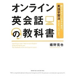 話せるようになるための、英語学習法を立ち上げよう。オンライン英会話の教科書 [単行本]