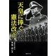 天皇に捧ぐ憲法改正 [単行本]