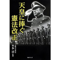 天皇に捧ぐ憲法改正 [単行本]