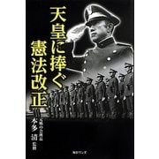 天皇に捧ぐ憲法改正 [単行本]