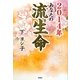 2014年あなたの流生命 [単行本]