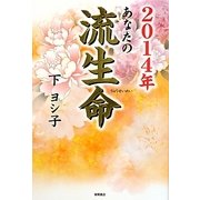 2014年あなたの流生命 [単行本]